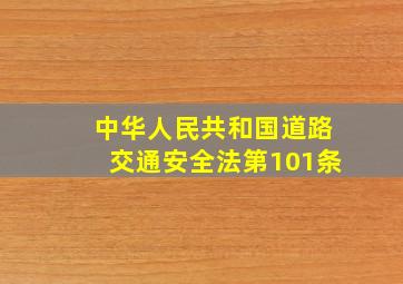 中华人民共和国道路交通安全法第101条