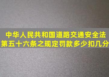 中华人民共和国道路交通安全法第五十六条之规定罚款多少扣几分