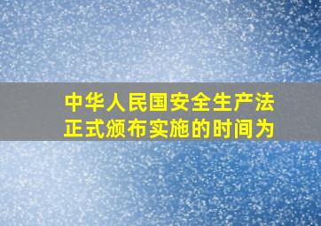 中华人民国安全生产法正式颁布实施的时间为