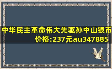 中华民主革命伟大先驱孙中山银币价格:237元au34788540