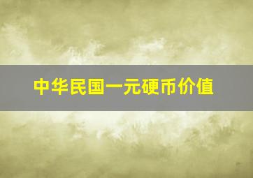 中华民国一元硬币价值