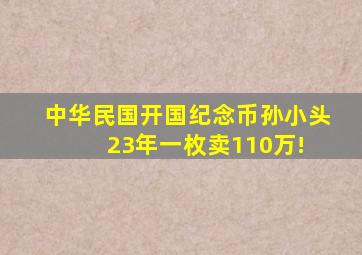 中华民国开国纪念币孙小头23年一枚卖110万! 