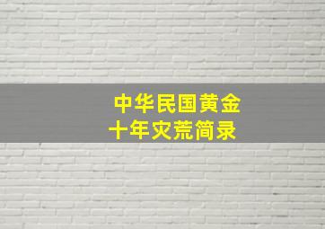 中华民国黄金十年灾荒简录 