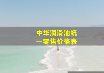 中华润滑油统一零售价格表