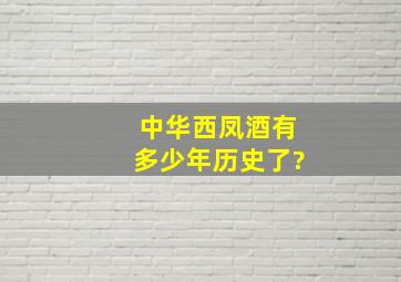 中华西凤酒有多少年历史了?