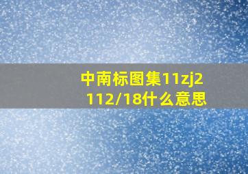 中南标图集11zj2112/18什么意思