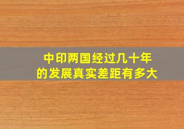 中印两国经过几十年的发展,真实差距有多大