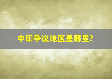 中印争议地区是哪里?