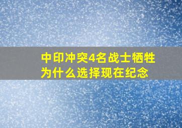 中印冲突4名战士牺牲,为什么选择现在纪念 