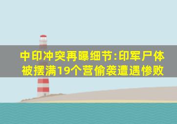 中印冲突再曝细节:印军尸体被摆满,19个营偷袭遭遇惨败 