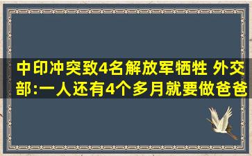 中印冲突致4名解放军牺牲 外交部:一人还有4个多月就要做爸爸了|国防...