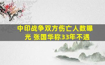 中印战争双方伤亡人数曝光 张国华称33年不遇