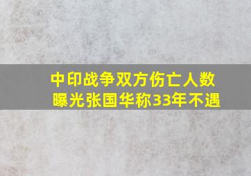 中印战争双方伤亡人数曝光张国华称33年不遇