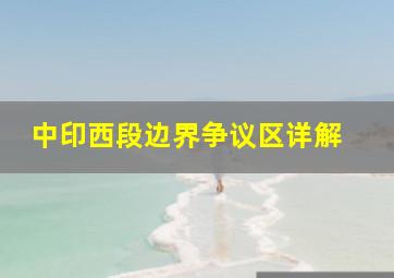 中印西段边界争议区详解 