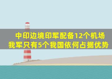 中印边境印军配备12个机场,我军只有5个,我国依何占据优势