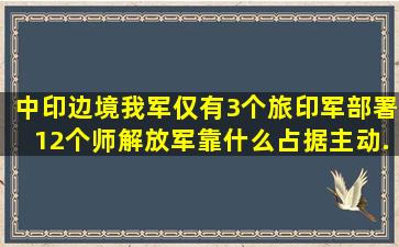 中印边境我军仅有3个旅,印军部署12个师,解放军靠什么占据主动...