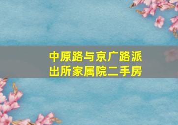 中原路与京广路派出所家属院二手房