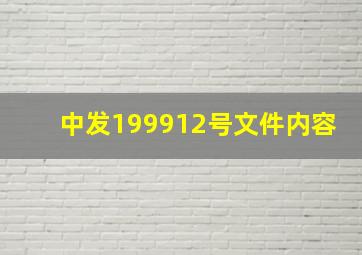 中发(1999)12号文件内容