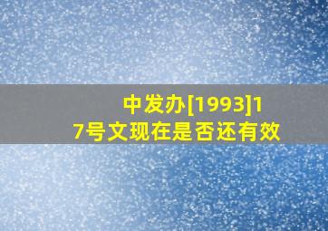 中发办[1993]17号文现在是否还有效