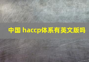 中国 haccp体系有英文版吗