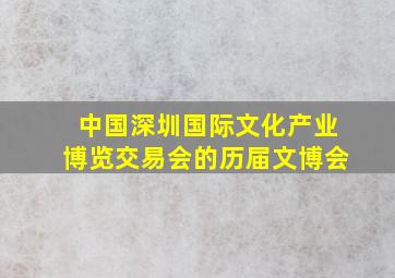 中国(深圳)国际文化产业博览交易会的历届文博会