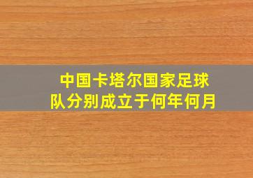 中国,卡塔尔国家足球队分别成立于何年何月