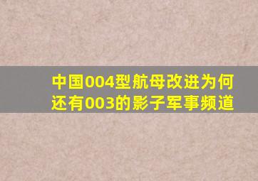 中国004型航母改进,为何还有003的影子军事频道