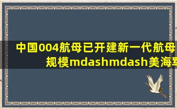 中国004航母已开建,新一代航母规模——美海军的梦魇!|舰载机|辽宁...