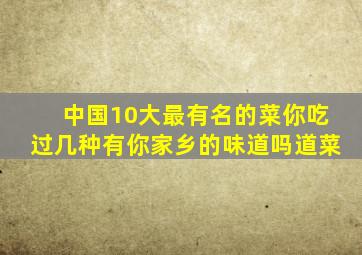 中国10大最有名的菜,你吃过几种有你家乡的味道吗道菜