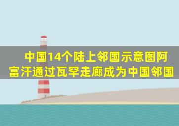 中国14个陆上邻国示意图阿富汗通过瓦罕走廊成为中国邻国