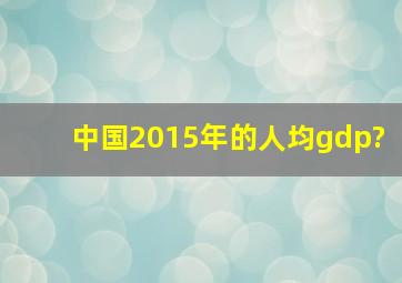 中国2015年的人均gdp?