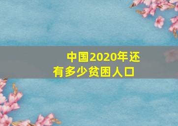 中国2020年还有多少贫困人口 