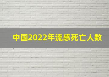 中国2022年流感死亡人数