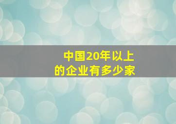 中国20年以上的企业有多少家