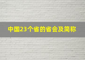 中国23个省的省会及简称 