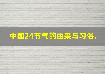 中国24节气的由来与习俗.