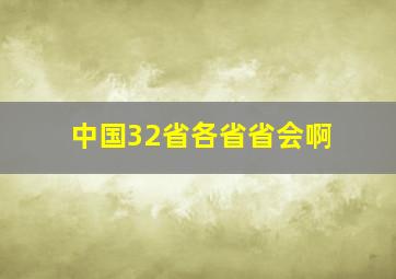 中国32省各省省会啊