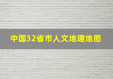 中国32省市人文地理地图 