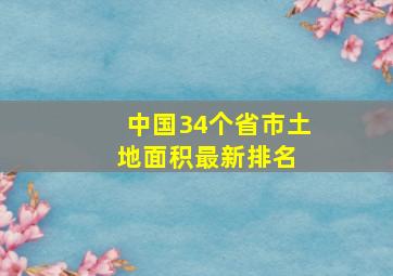 中国34个省(市)土地面积最新排名 