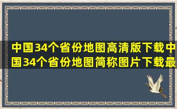 中国34个省份地图高清版下载中国34个省份地图简称图片下载最新版