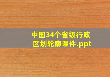 中国34个省级行政区划轮廓课件.ppt