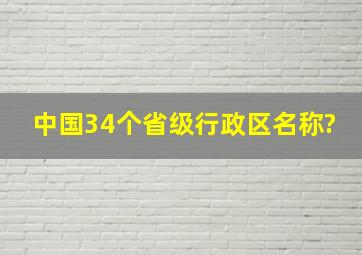 中国34个省级行政区名称?