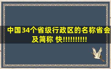 中国34个省级行政区的名称,省会及简称 快!!!!!!!!!!!