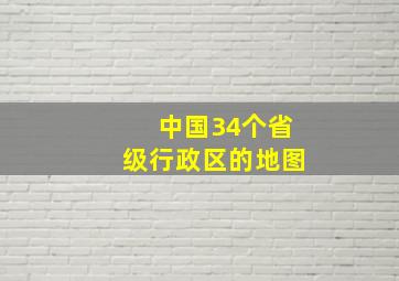 中国34个省级行政区的地图(