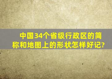 中国34个省级行政区的简称和地图上的形状怎样好记?