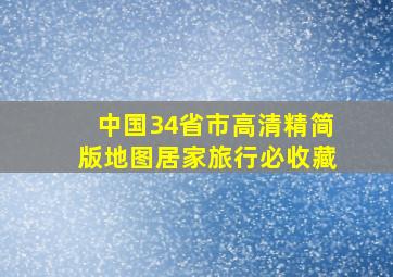 中国34省市高清精简版地图,居家旅行必收藏