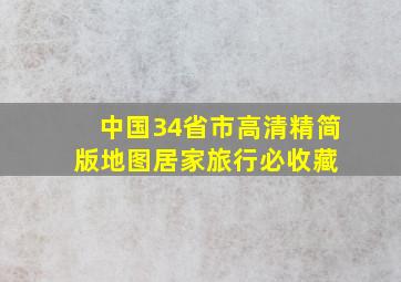 中国34省市高清精简版地图,居家旅行必收藏 