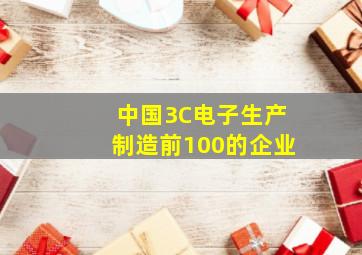 中国3C电子生产制造前100的企业