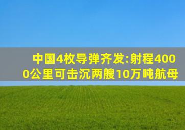 中国4枚导弹齐发:射程4000公里,可击沉两艘10万吨航母