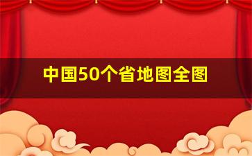 中国50个省地图全图 